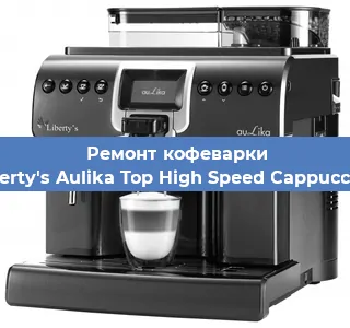 Чистка кофемашины Liberty's Aulika Top High Speed Cappuccino от накипи в Волгограде
